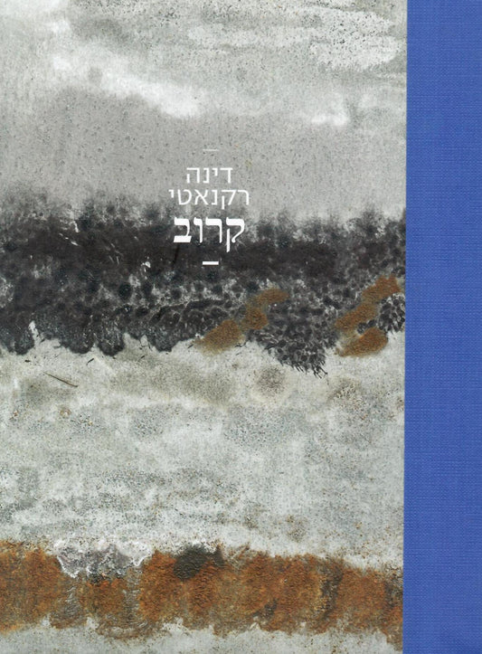 דינה רקנאטי : קרוב