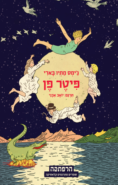 פיטר פן