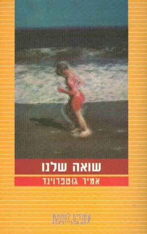 שואה שלנו
