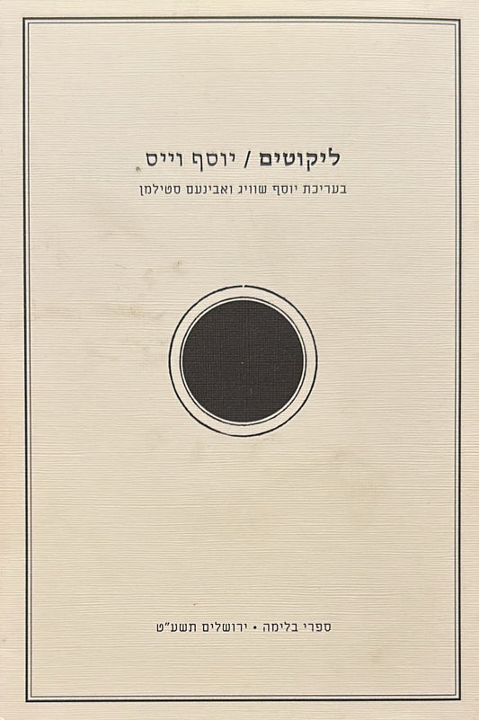 יוסף וייס - ליקוטים