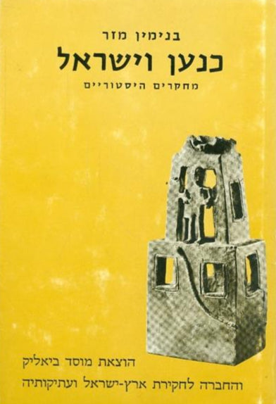 כנען וישראל : מחקרים היסטוריים