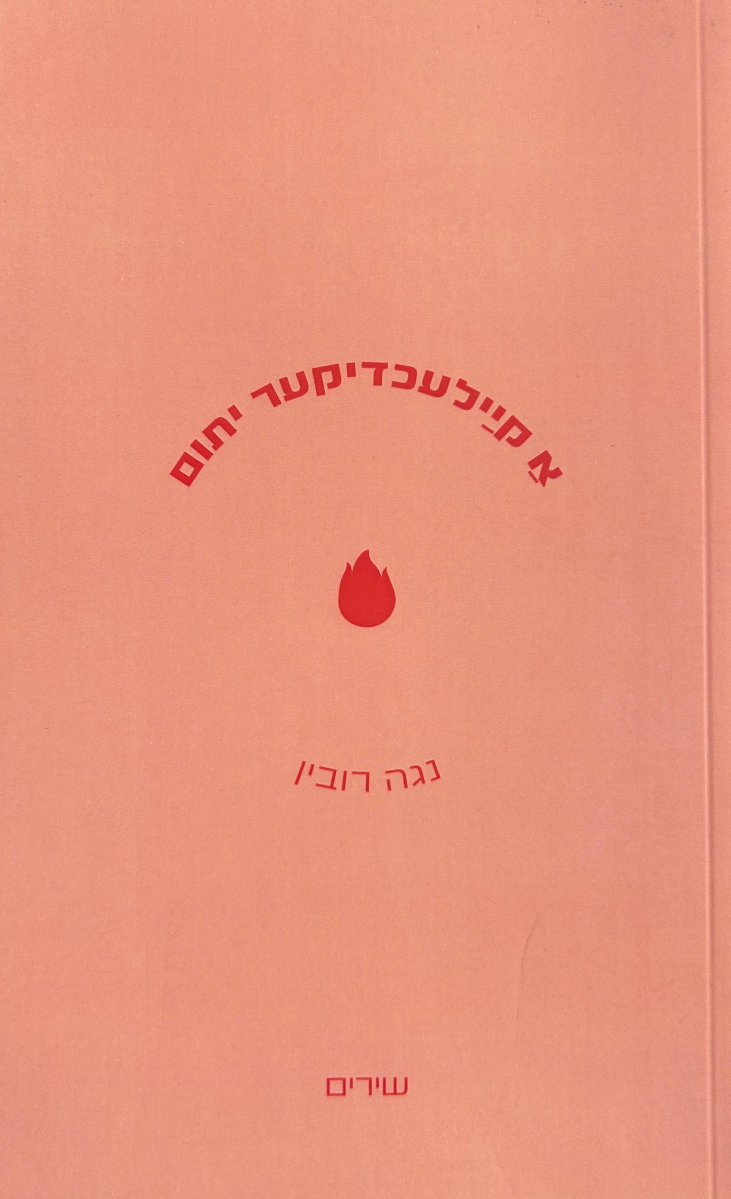 א קיילעכדיקער יתום