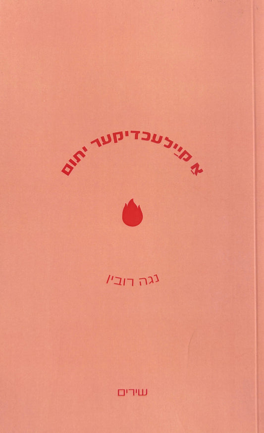 א קיילעכדיקער יתום