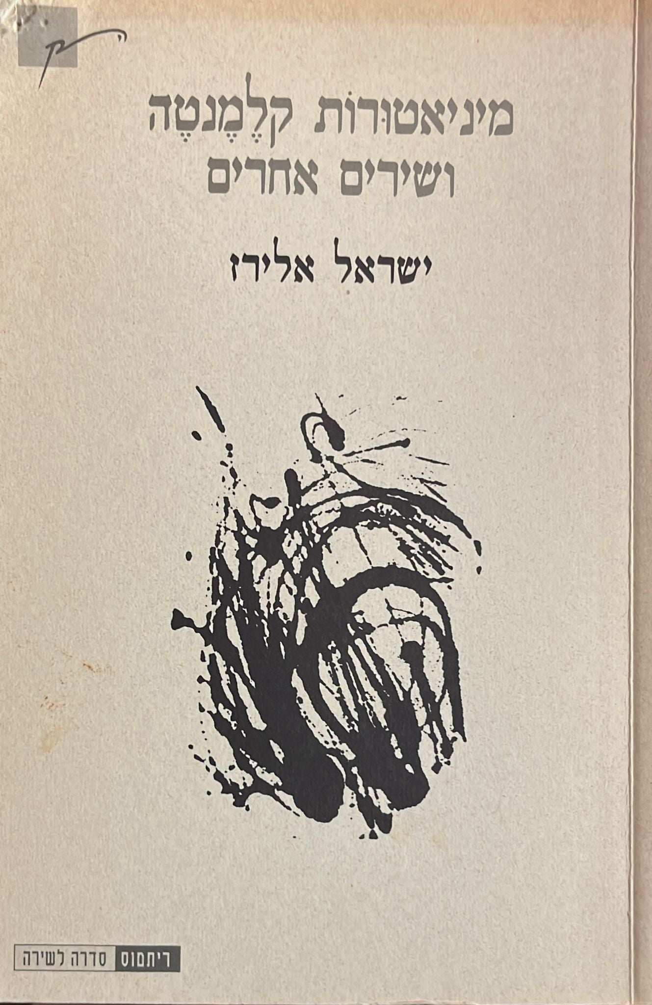 מיניאטורות קלמנטה ושירים אחרים