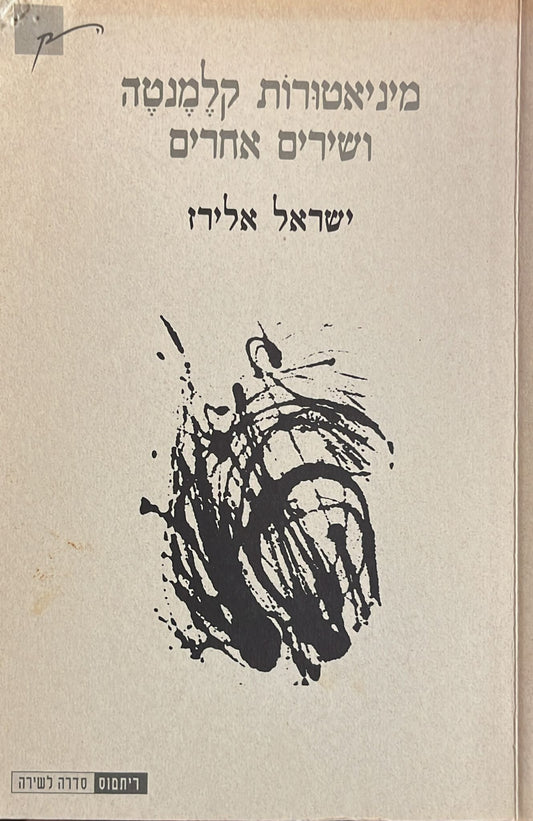 מיניאטורות קלמנטה ושירים אחרים