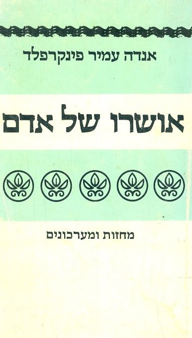אושרו של אדם : מחזות ומערכונים - מוקדש וחתום ע"י המחברת