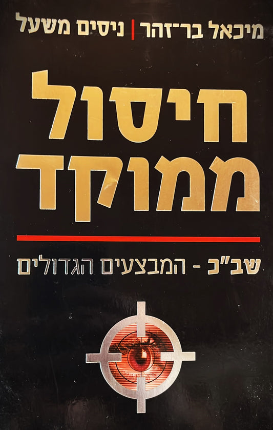 חיסול ממוקד : שב''כ - המצבעים הגדולים