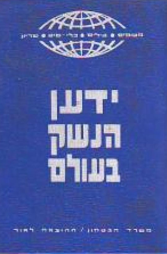 ידען הנשק בעולם