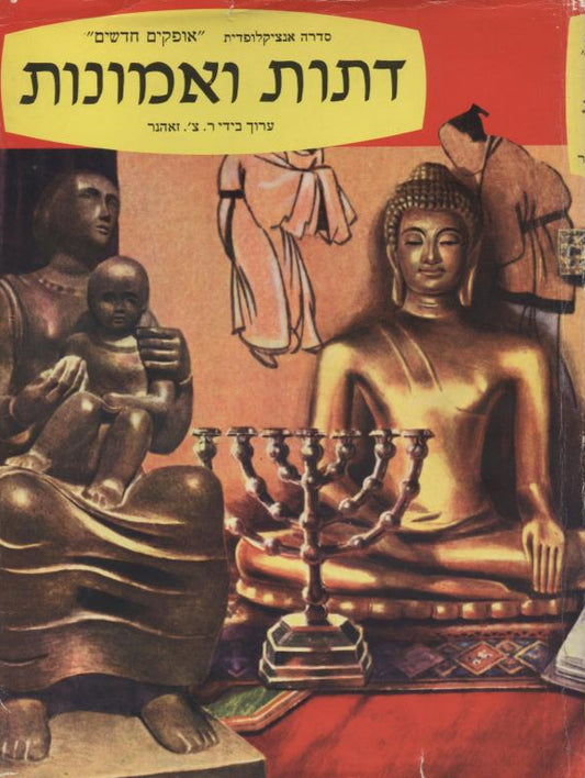 דתות ואמונות : סדרת אנציקלופדית - אופקים חדשים