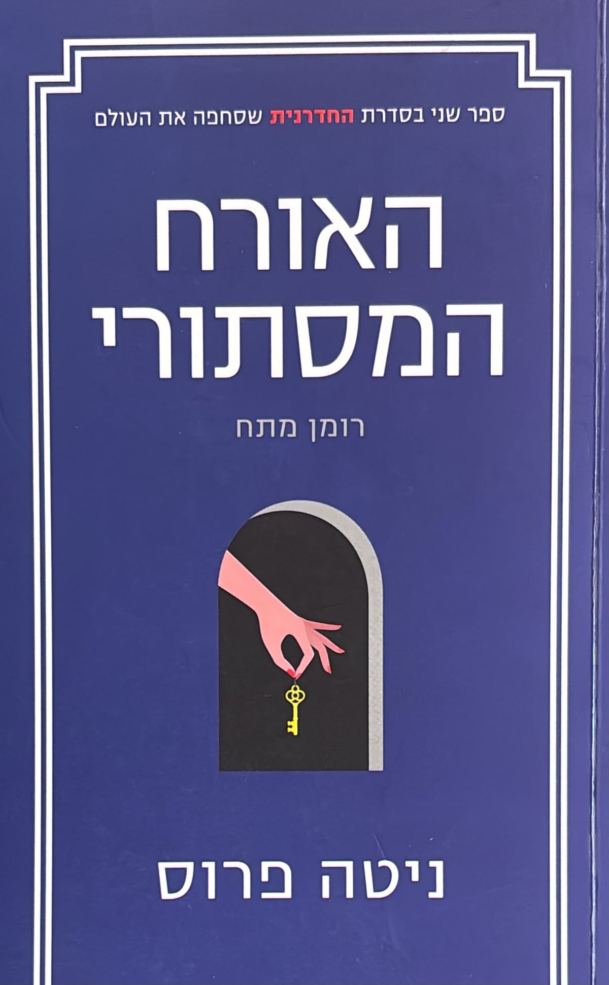 החדרנית 2 - האורח המסתורי