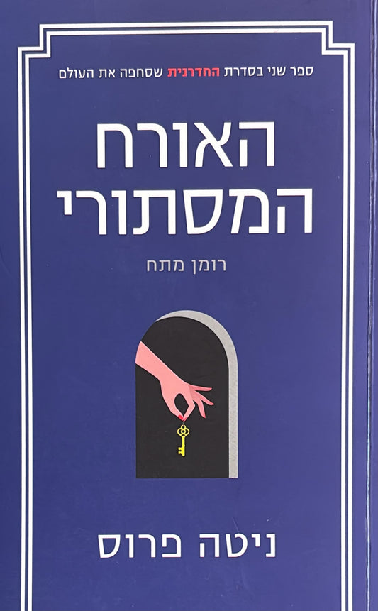 החדרנית 2 - האורח המסתורי