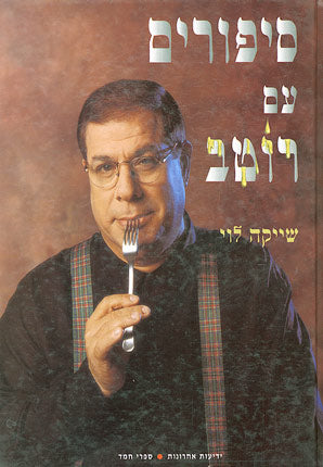סיפורים עם רוטב