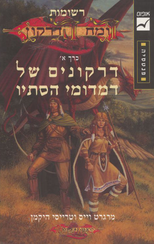רשומות - רומח הדרקון : דרקונים של דמדומי הסתיו