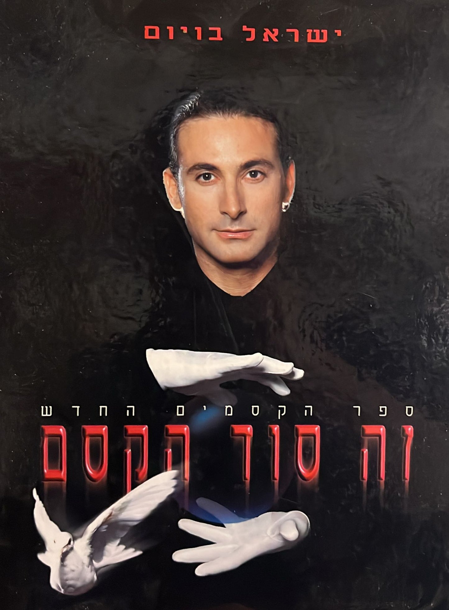 זה סוד הקסם - ספר הקסמים החדש
