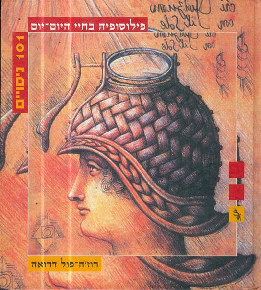 פילוסופיה בחיי היום יום 101 ניסויים