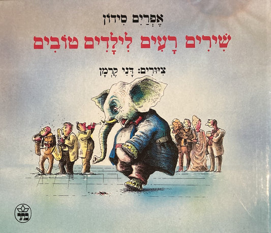 שירים רעים לילדים טובים