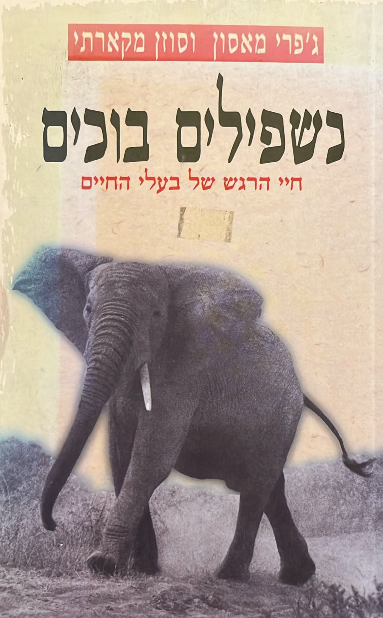 כשפילים בוכים - חיי הרגש של בעלי החיים
