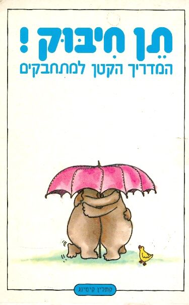 תן חיבוק