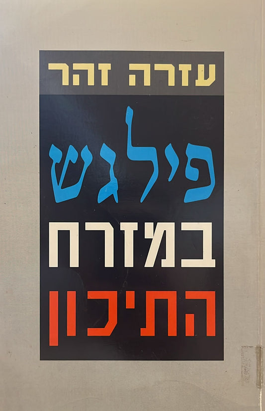 פילגש במזרח התיכון