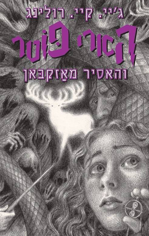 הארי פוטר והאסיר מאזקבאן