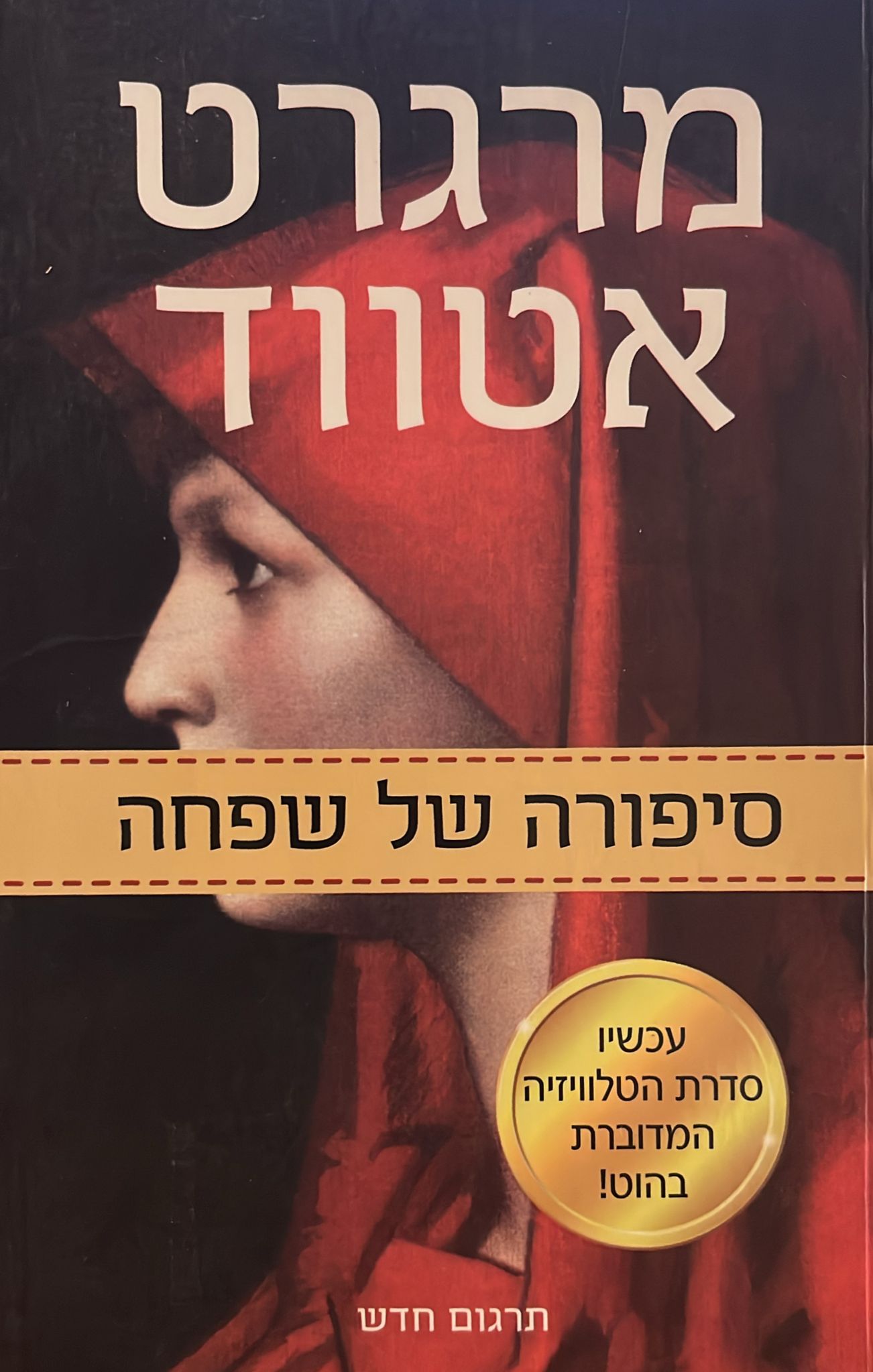 סיפורה של שפחה