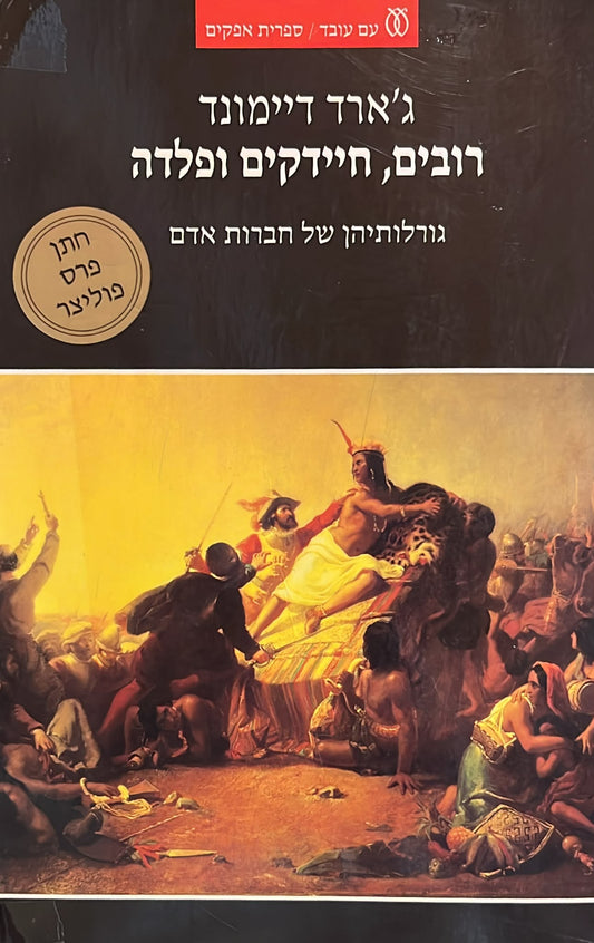 רובים חיידקים ופלדה