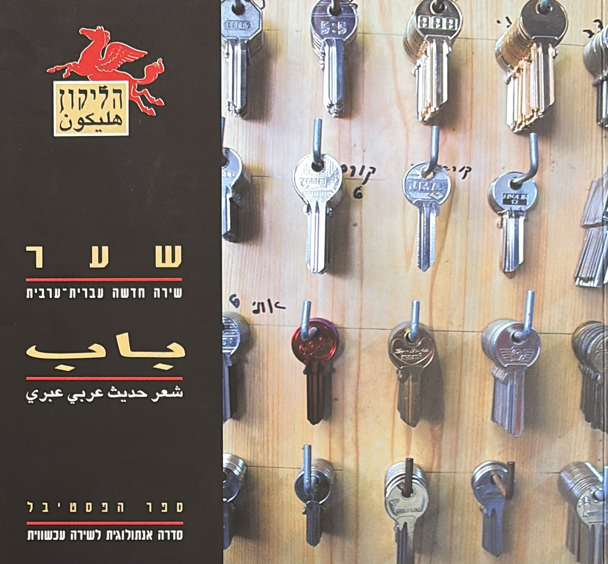 הליקון 57 - שער לשירה חדשה 2003