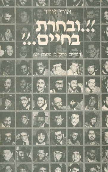 ובחרת בחיים