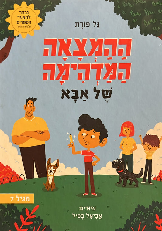 ההמצאה המדהימה של אבא