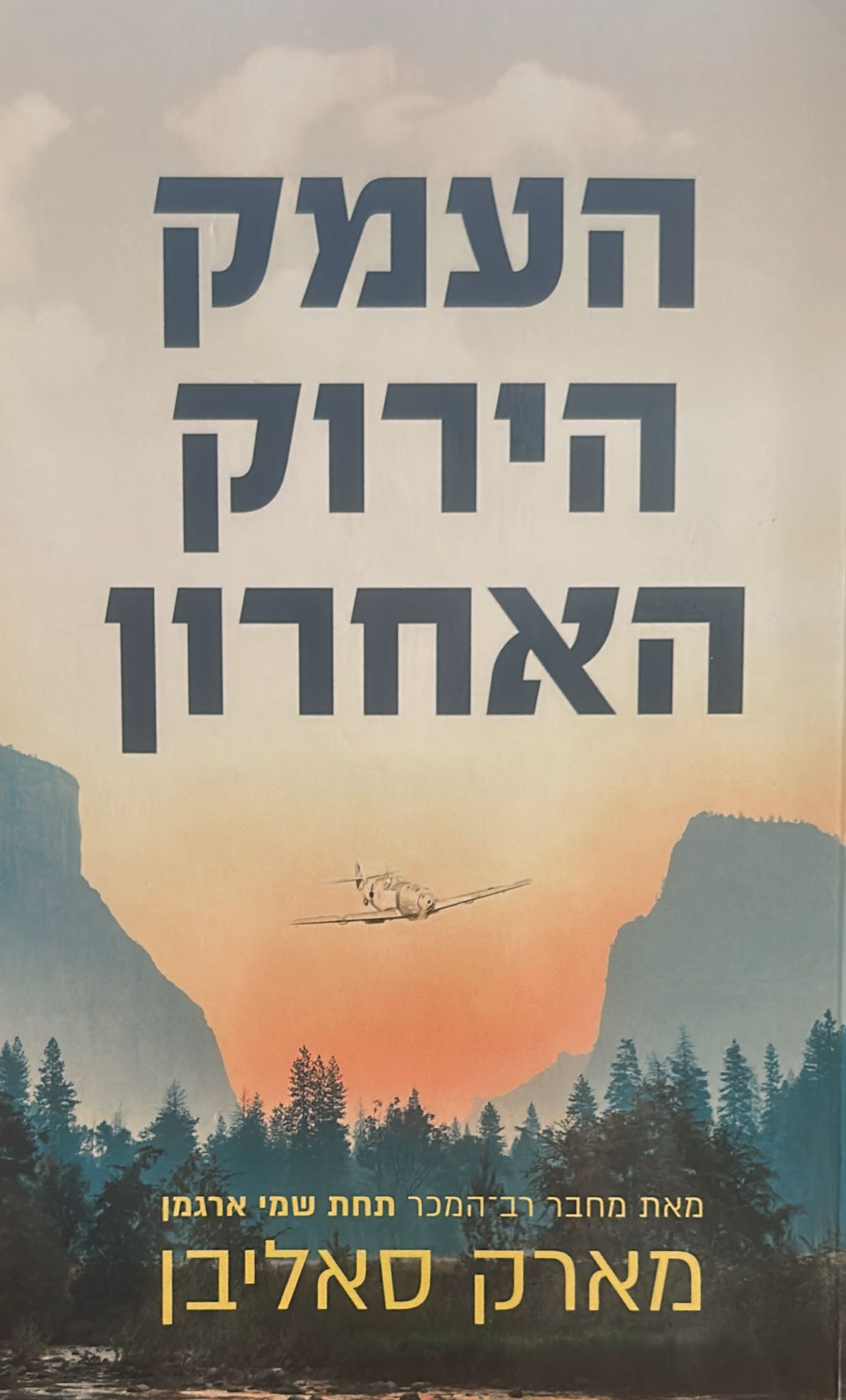 העמק הירוק האחרון