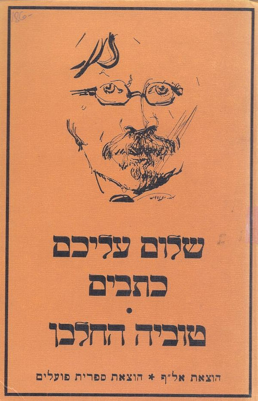 שלום עליכם כתבים טוביה החלבן