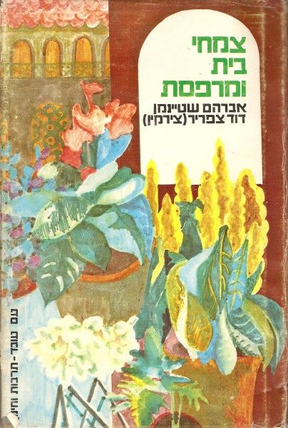 צמחי בית ומרפסת