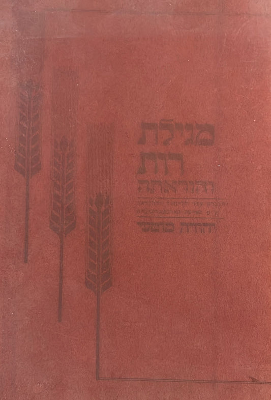 מגילת רות והוראתה
