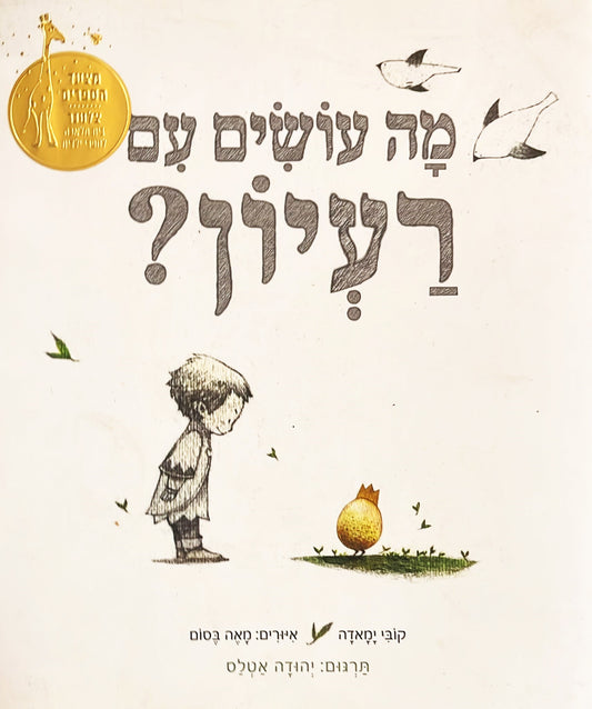 מה עושים עם רעיון ?