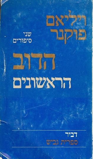 הדוב / הראשונים