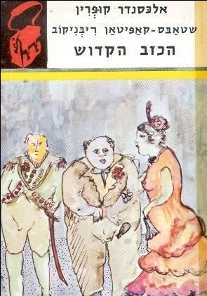 שטאבס - קאפיטאן ריבניקוב \ הכזב הקדוש