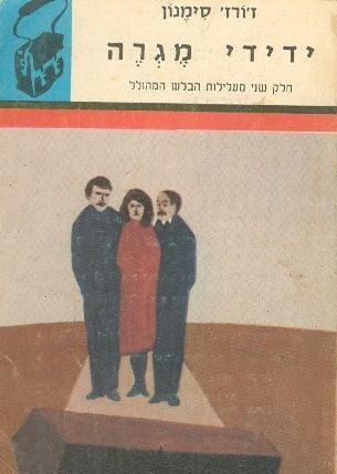 ידידי מגרה -  שני כרכים