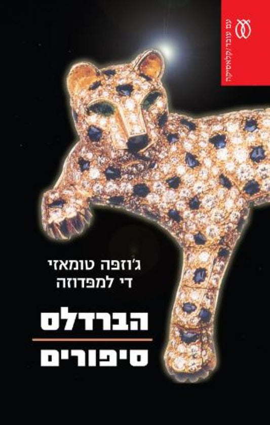 הברדלס