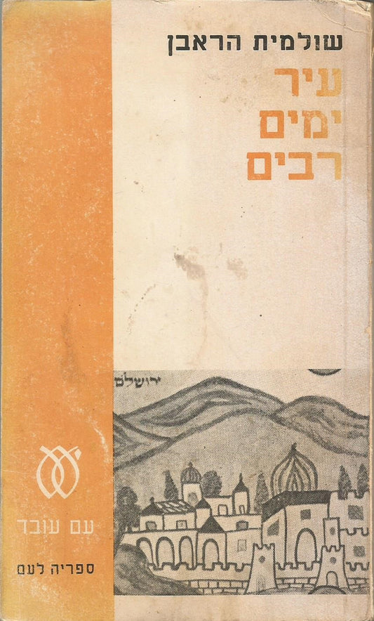 עיר ימים רבים