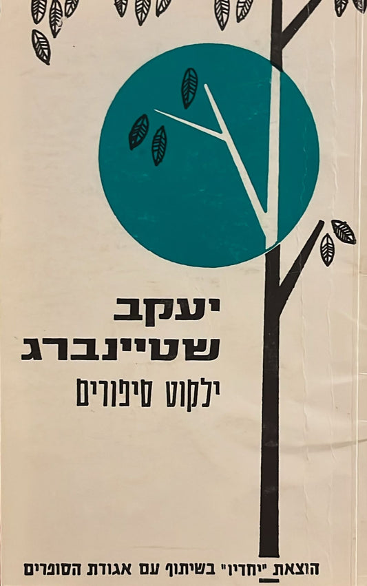 יעקב שטיינברג : ילקוט סיפורים