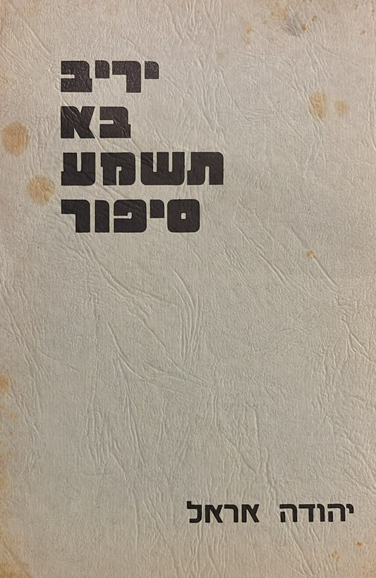 יריב בוא תשמע סיפור - חתום על ידי מנשה קדישמן ( מאייר הספר )
