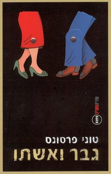 גבר ואשתו