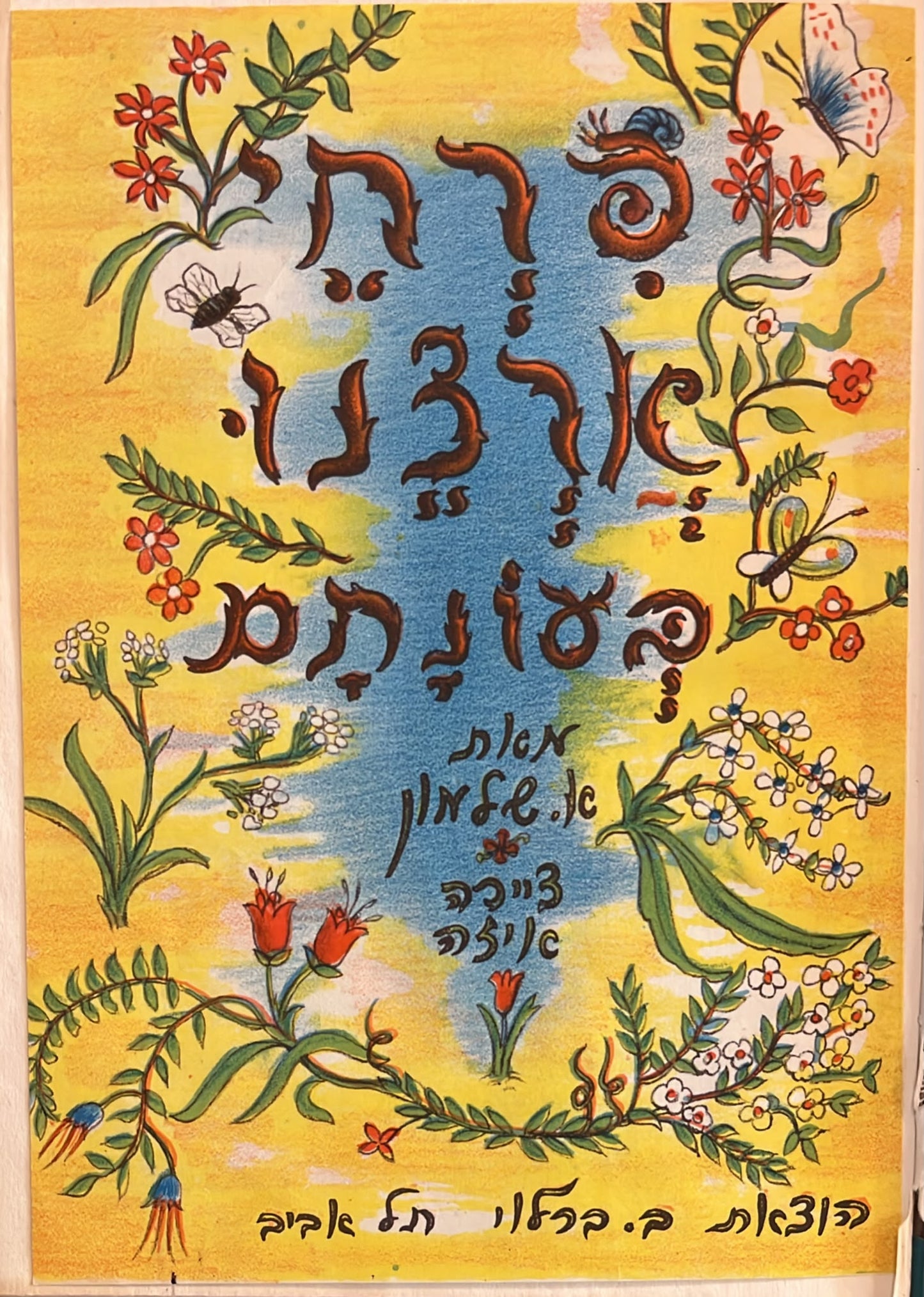 פרחי ארצנו בעונתם