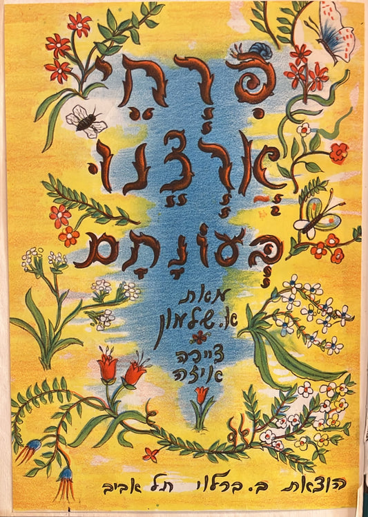 פרחי ארצנו בעונתם