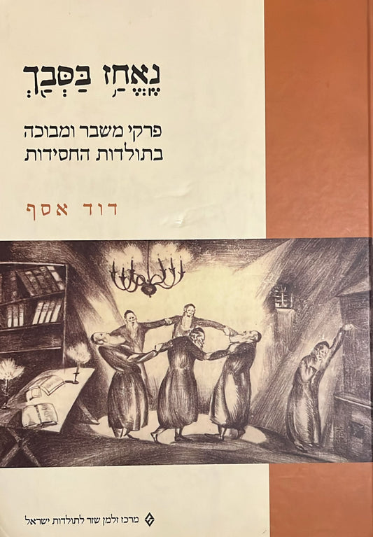 נאחז בסבך : פרקי משבר ומבוכה בתולדות החסידות