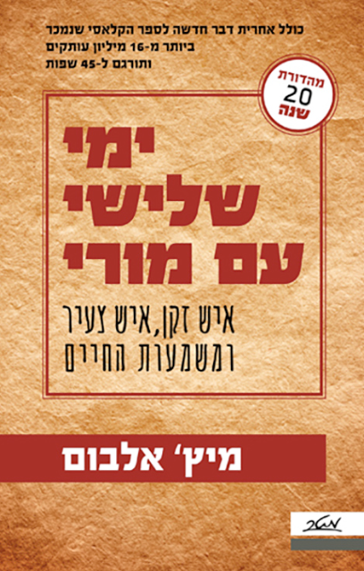 ימי שלישי עם מורי