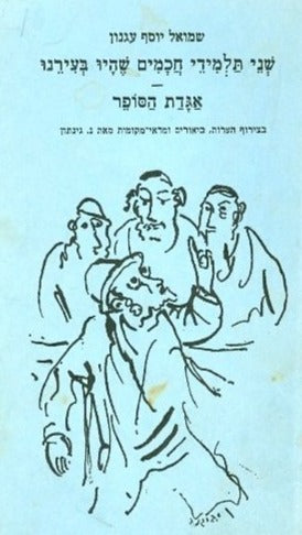 שני תלמידי חכמים שהיו בעירנו, אגדת הסופר