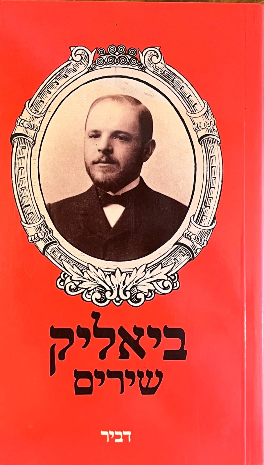 ביאליק שירים