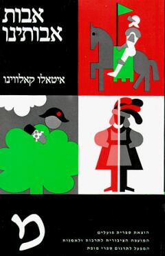 אבות אבותינו