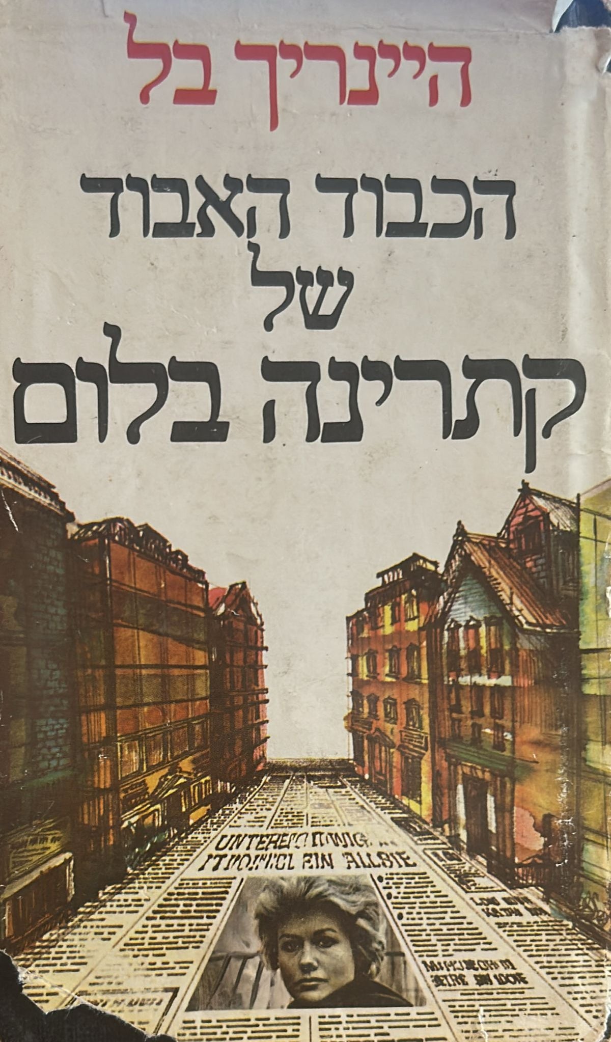 הכבוד האבוד של קתרינה בלום